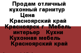 Продам отличный кухонный гарнитур › Цена ­ 60 000 - Красноярский край, Красноярск г. Мебель, интерьер » Кухни. Кухонная мебель   . Красноярский край